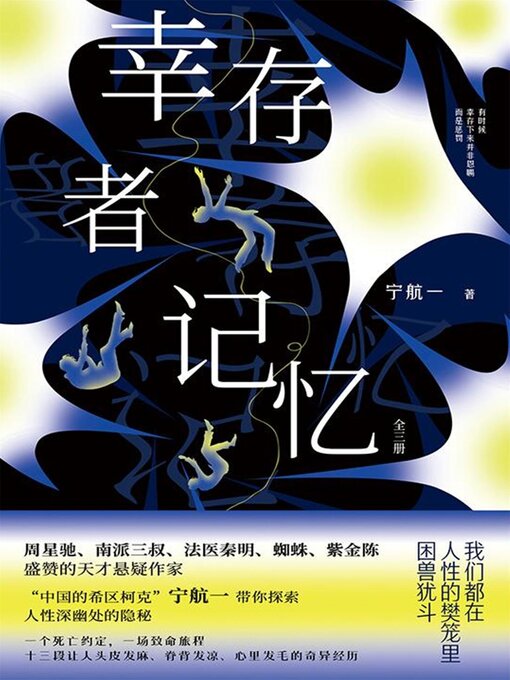 Title details for 幸存者记忆（全三册） by 宁航一 - Available